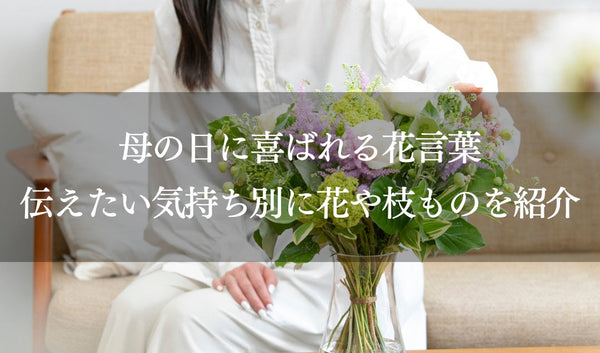 母の日に喜ばれる花言葉|伝えたい気持ち別に花や枝ものを紹介