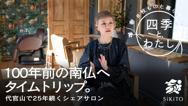 【四季とわたし】アンティークドアの先はまるで100年前の南フランス。受け継がれる家具と受け継ぐ想い。