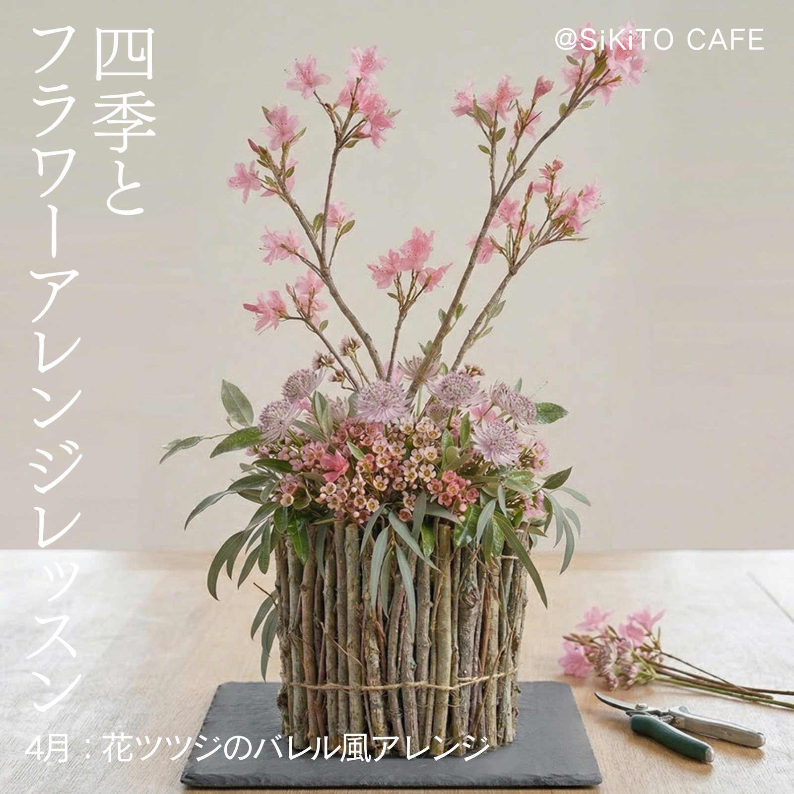 四季とフラワーアレンジレッスン《4月:花ツツジのバレル風アレンジ》@SiKiTO CAFE 日本橋店 / 幕張店