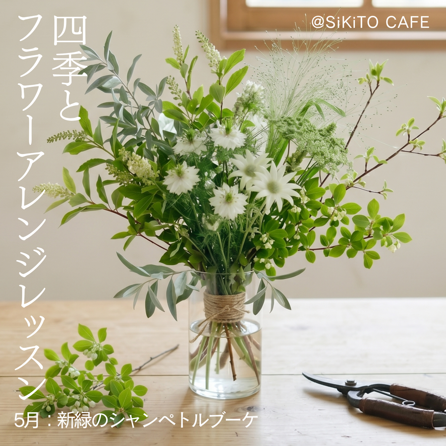 四季とフラワーアレンジレッスン《5月:新緑のシャンペトルブーケ》@SiKiTO CAFE 日本橋店