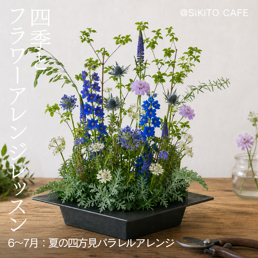 四季とフラワーアレンジレッスン《6〜7月:夏の四方見パラレルアレンジ》@SiKiTO CAFE 日本橋店