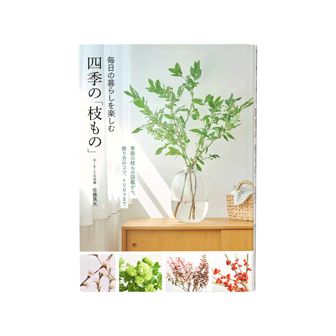 【枝もの書籍】毎日の暮らしを楽しむ四季の「枝もの」