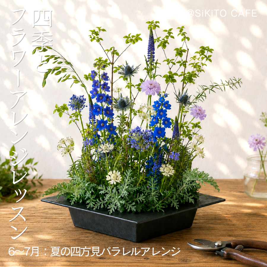 四季とフラワーアレンジレッスン《6〜7月:夏の四方見パラレルアレンジ》@SiKiTO CAFE 日本橋店