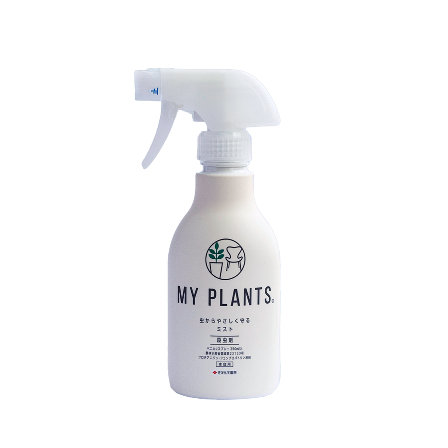 MY PLANTS 虫からやさしく守るミスト | 植物に発生する虫をすばやく退治