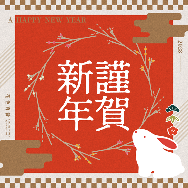 花色百貨から新年のご挨拶