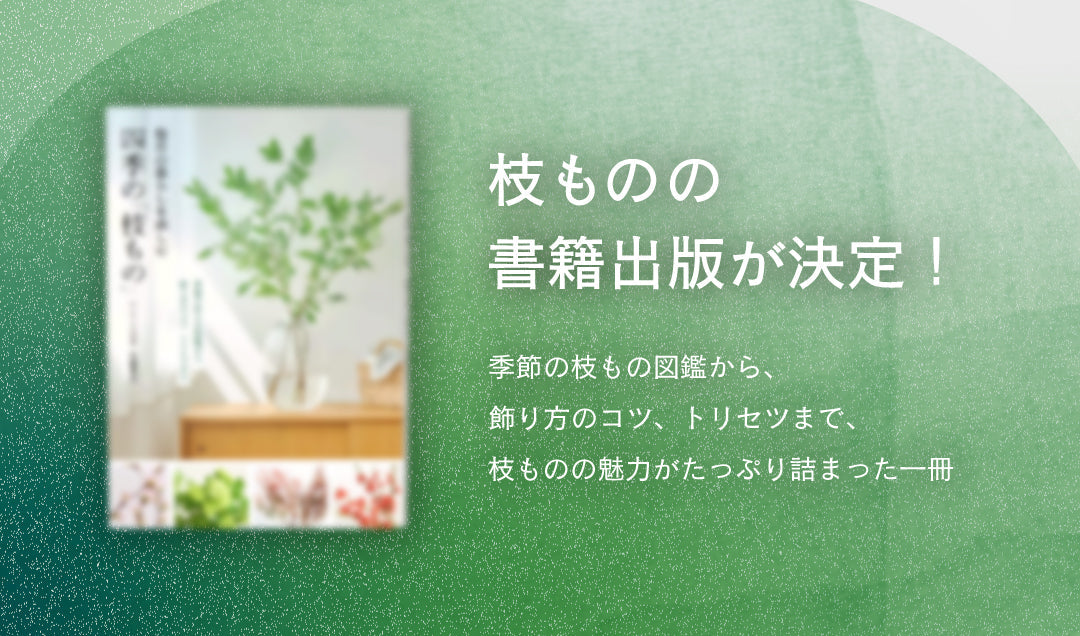 【枝もの書籍出版】SiKiTO初の著作！枝ものの魅力を幅広く紹介する書籍を出版します
