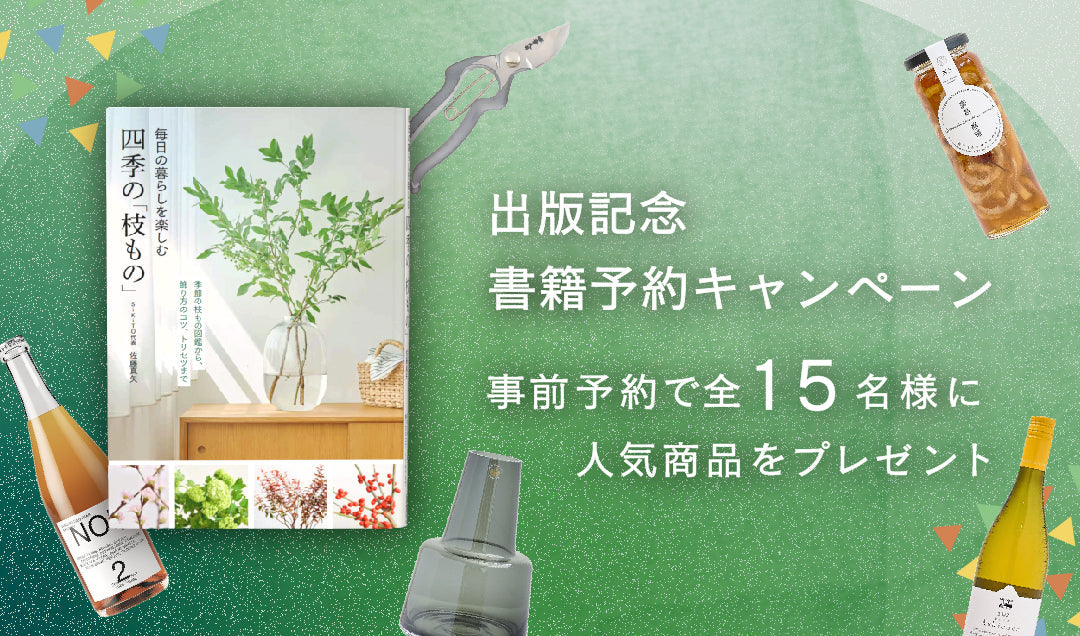 【枝もの書籍出版】プレゼントあり！「枝もの書籍予約キャンペーン」のお知らせ