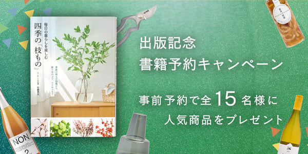 【一部無料公開】プレゼントが当たる「枝もの書籍予約キャンペーン」終了間近！