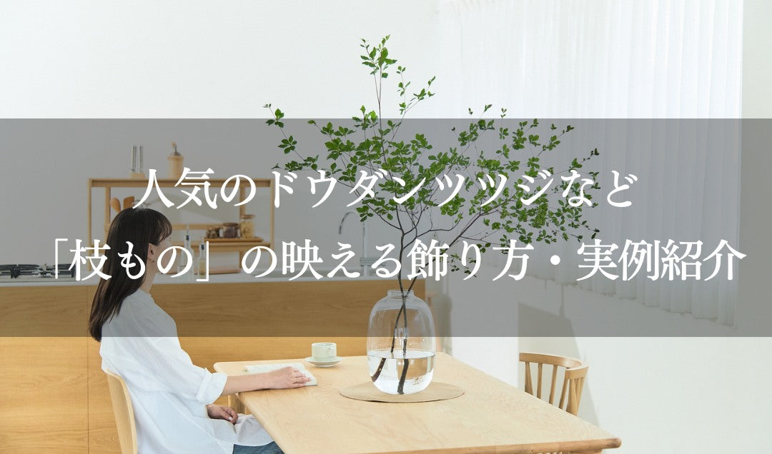 人気のドウダンツツジなど「枝もの」の映える飾り方・おしゃれな実例紹介
