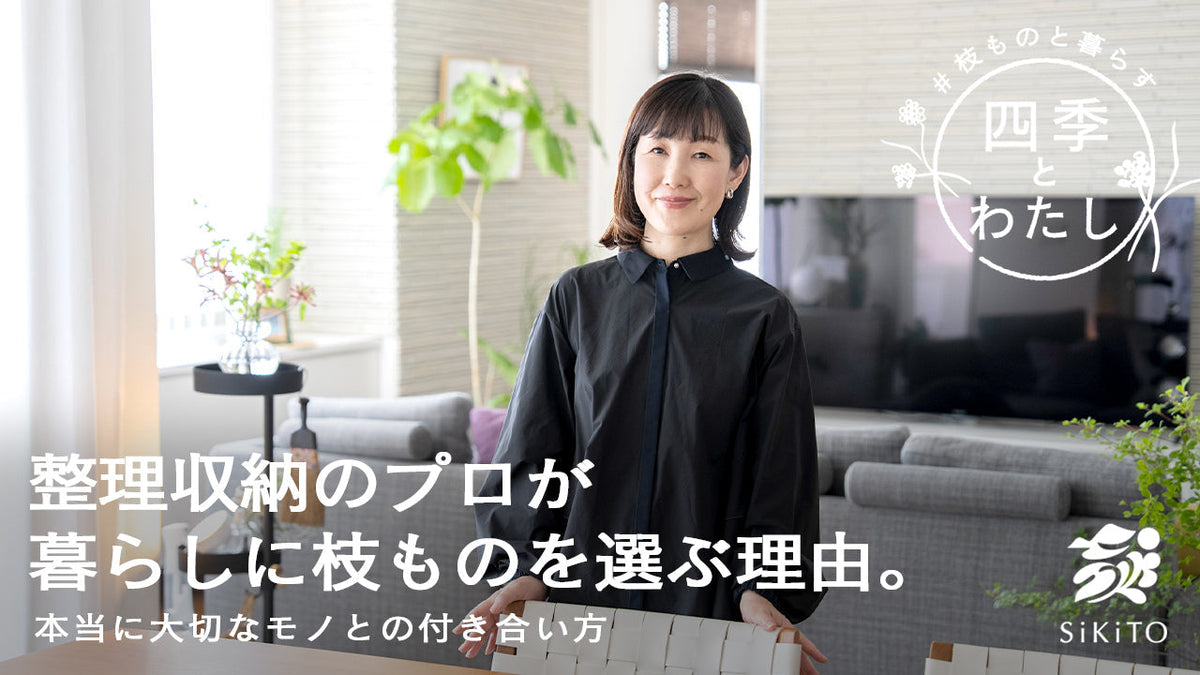 【四季とわたし】整理収納のプロが、暮らしに枝ものを選ぶ理由。