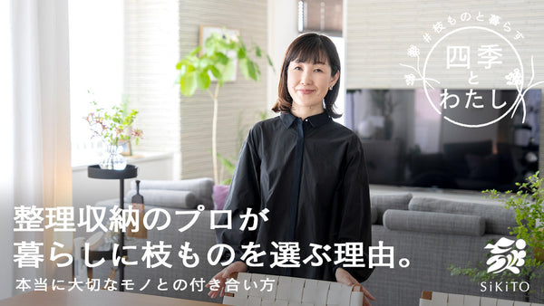 【四季とわたし】整理収納のプロが、暮らしに枝ものを選ぶ理由。