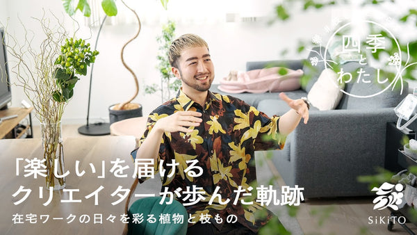 【四季とわたし】「楽しい」を届けるクリエイターが歩んだ軌跡。