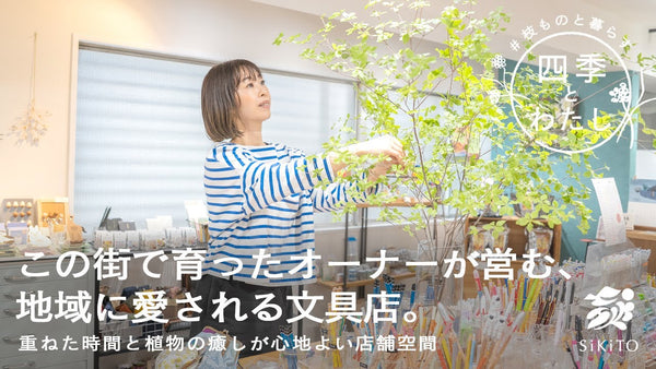 【四季とわたし】この街で育ったオーナーが営む、地域に愛される文具店。