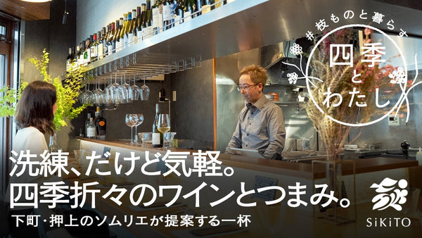 【四季とわたし】 東京の下町で提供される、四季折々のワインとおつまみ。