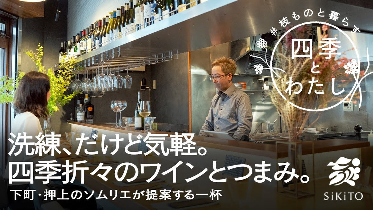 【四季とわたし】 東京の下町で提供される、四季折々のワインとおつまみ。