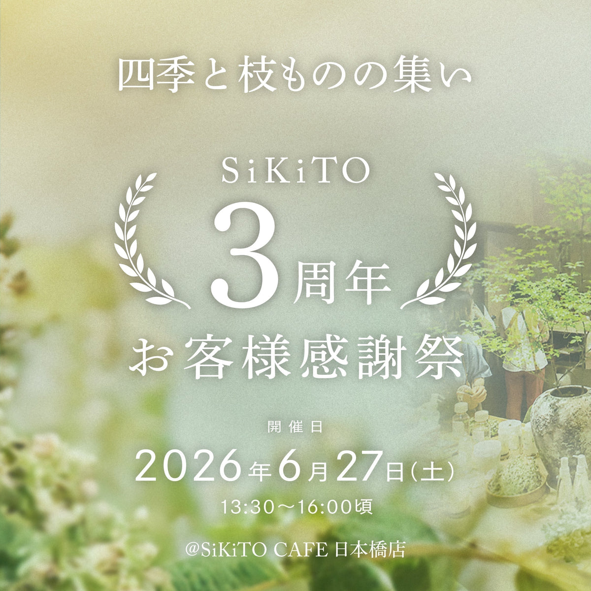 四季と枝ものの集い