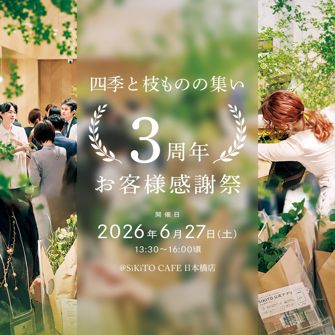 SiKiTO3周年記念 感謝祭