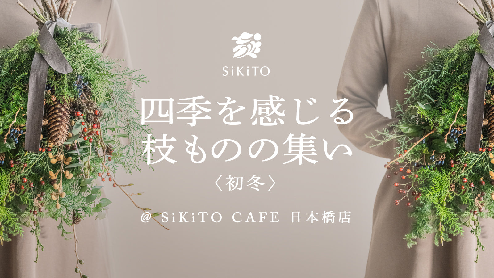 2025年11月18日(火) SiKiTO CAFEイベント参加費用