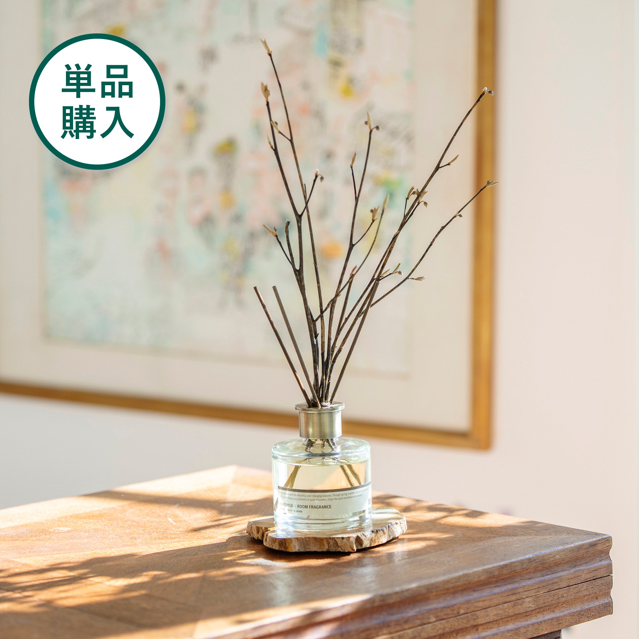 【単品】EDA fragrance ｜ 枝と香りを愛でるルームフレグランス