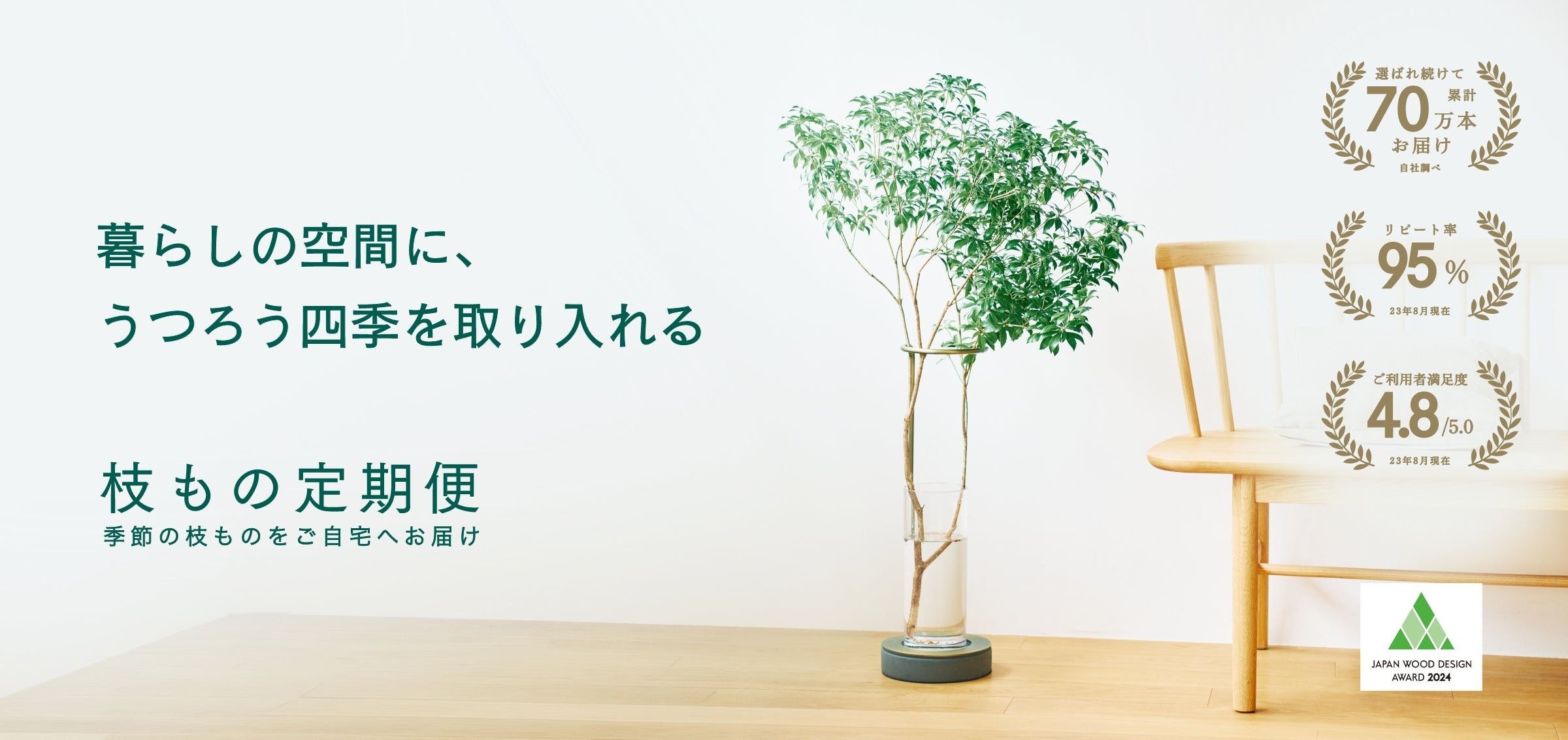 枝もの定期便（サブスク）｜1回3,300円〜送料込み｜SiKiTO