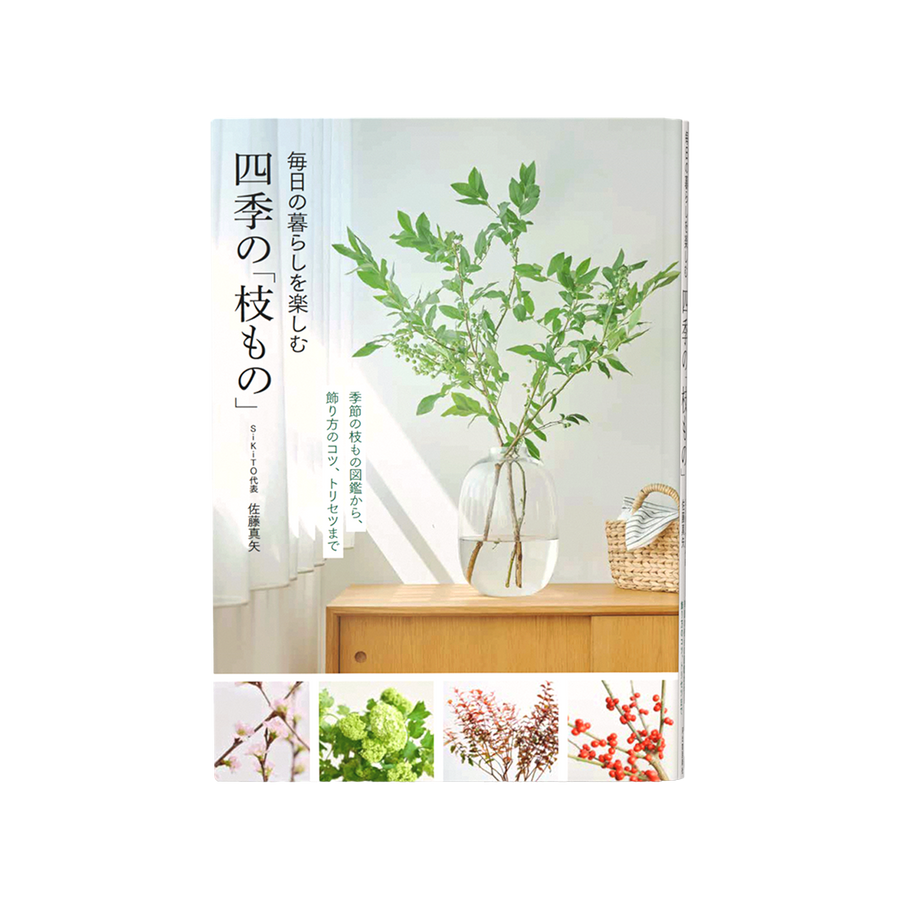 【枝もの書籍】毎日の暮らしを楽しむ四季の「枝もの」